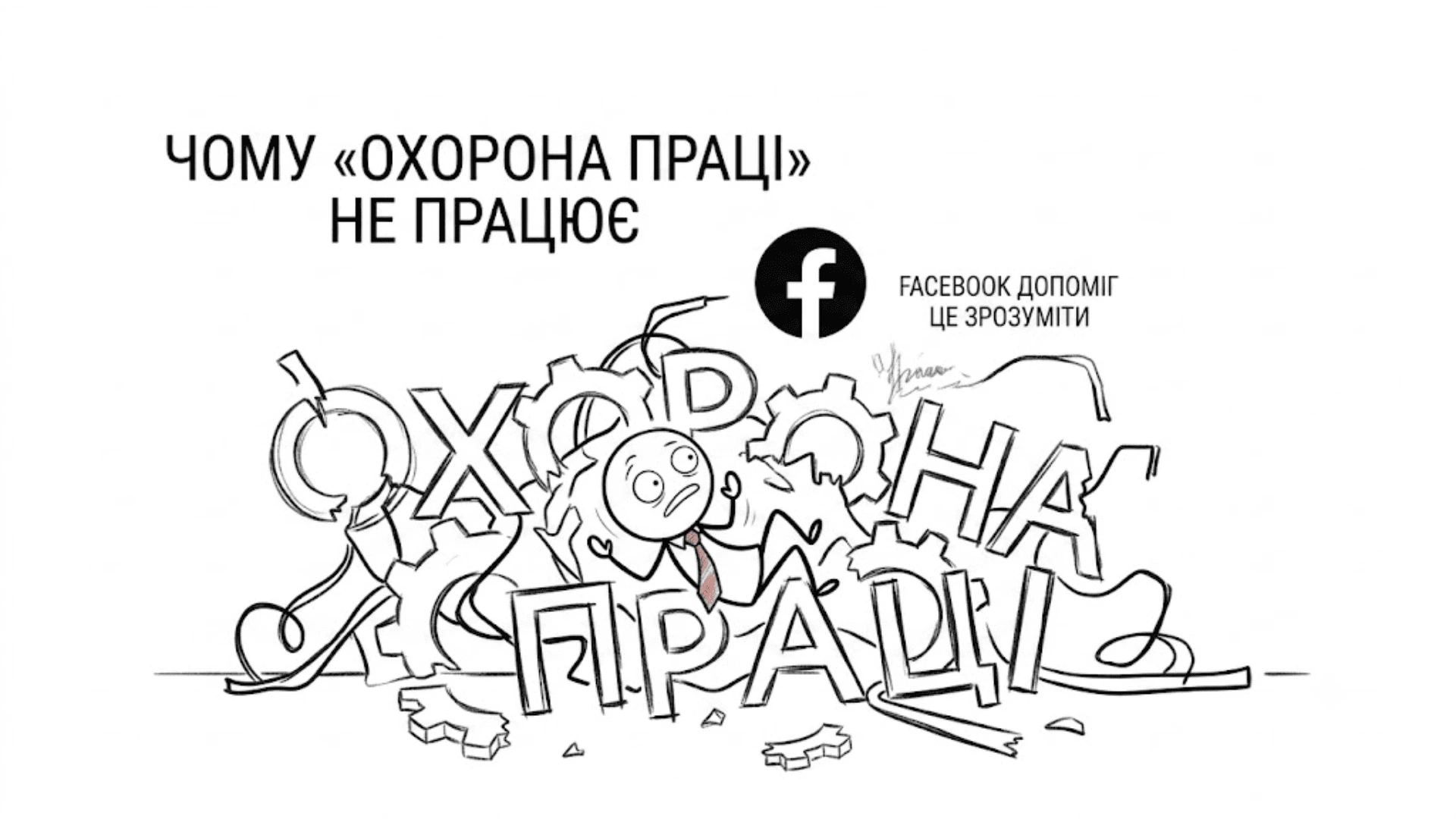 Чому охорона праці не працює