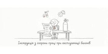 Інструкція з охорони праці при експлуатації балонів